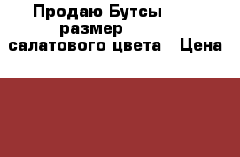 Продаю Бутсы Nike ,размер eur 38, салатового цвета › Цена ­ 1 000 - Московская обл., Серпухов г. Одежда, обувь и аксессуары » Мужская одежда и обувь   